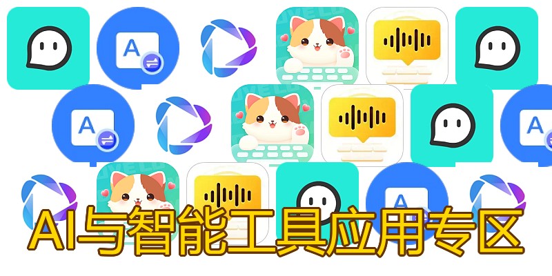 AI与智能工具应用专区