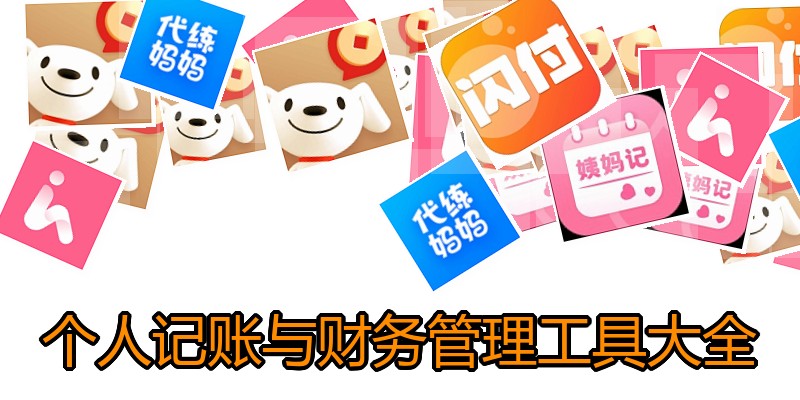 个人记账与财务管理工具大全