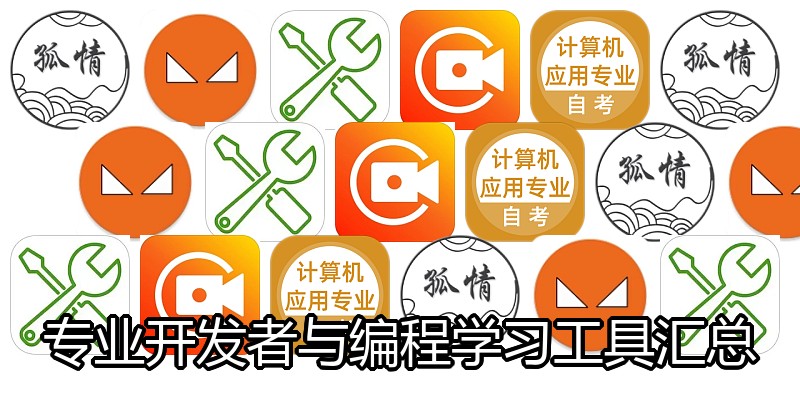 专业开发者与编程学习工具汇总