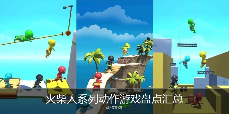 火柴人系列动作游戏盘点汇总