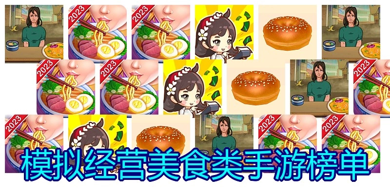 模拟经营美食类手游榜单