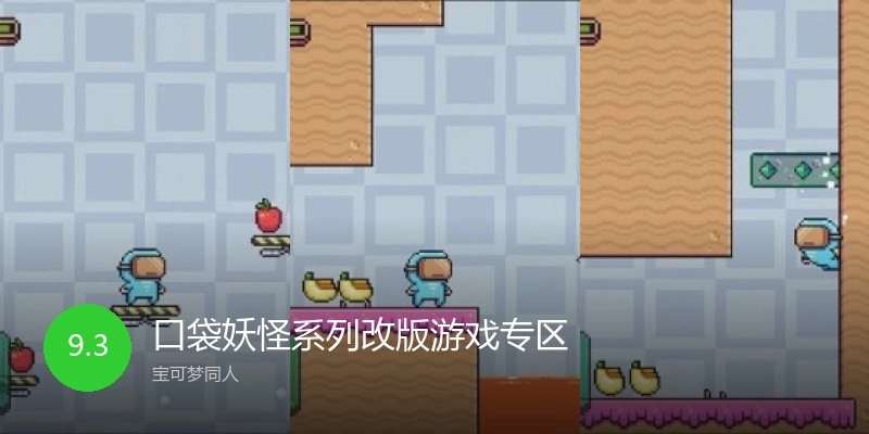 口袋妖怪系列改版游戏专区