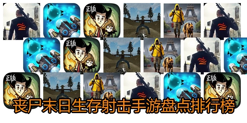 丧尸末日生存射击手游盘点排行榜