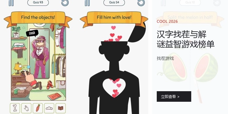 汉字找茬与解谜益智游戏榜单