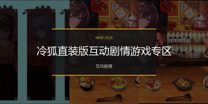 冷狐直装版互动剧情游戏专区