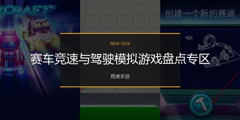 赛车竞速与驾驶模拟游戏盘点专区