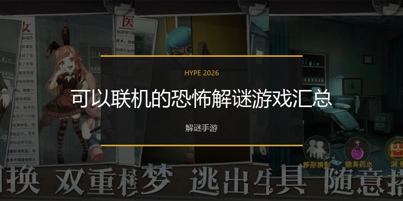 可以联机的恐怖解谜游戏汇总