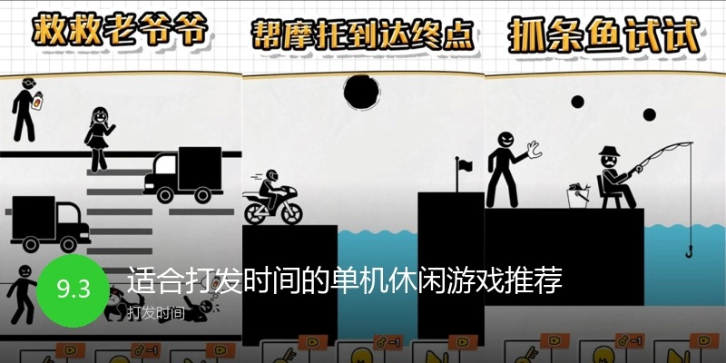 适合打发时间的单机休闲游戏推荐