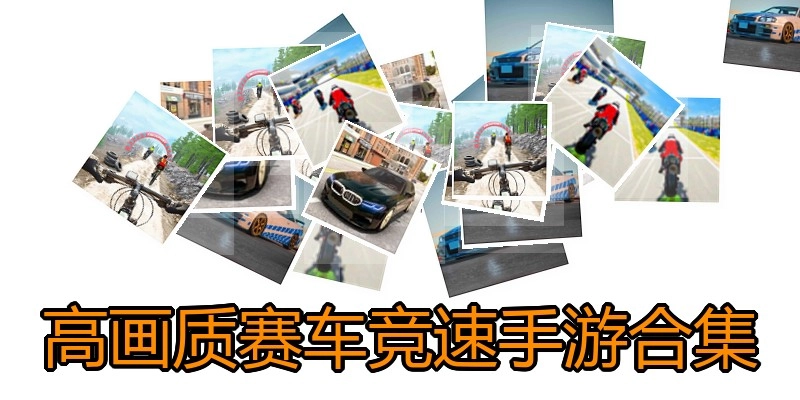 高画质赛车竞速手游合集
