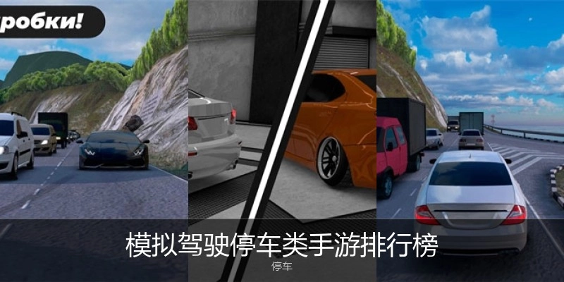 模拟驾驶停车类手游排行榜