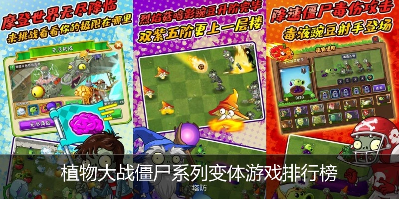 植物大战僵尸系列变体游戏排行榜