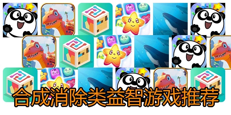 合成消除类益智游戏推荐