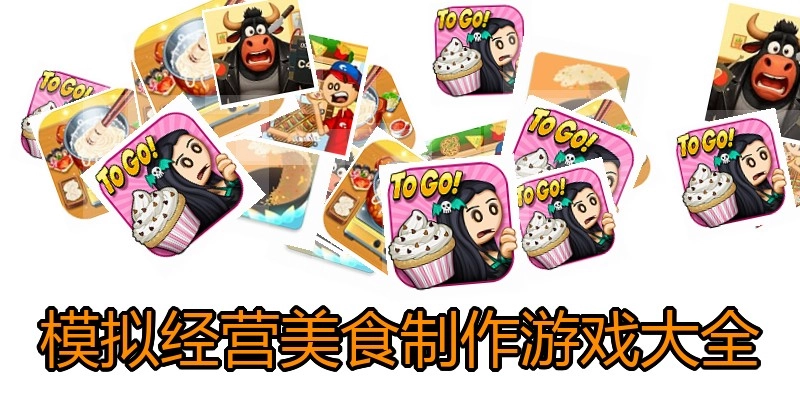 模拟经营美食制作游戏大全