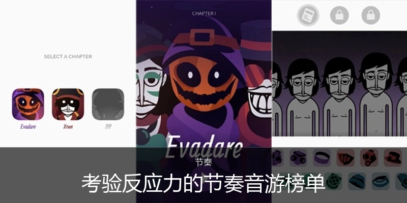 考验反应力的节奏音游榜单