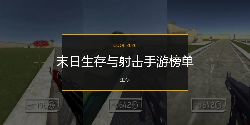 末日生存与射击手游榜单