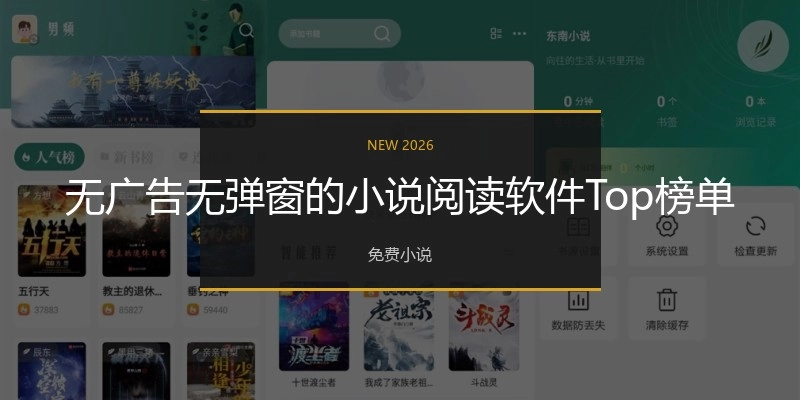 无广告无弹窗的小说阅读软件Top榜单