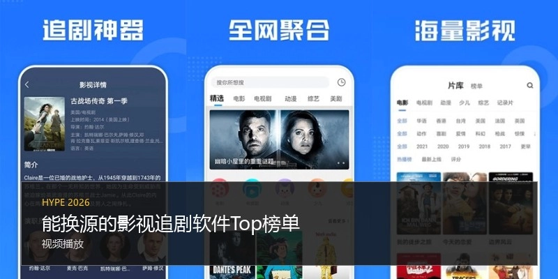 能换源的影视追剧软件Top榜单