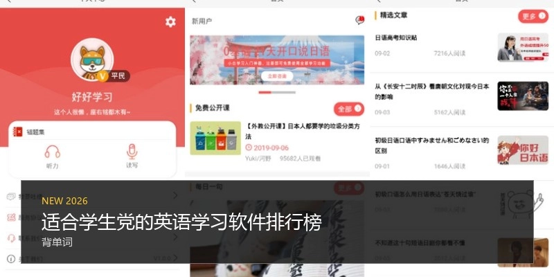适合学生党的英语学习软件排行榜