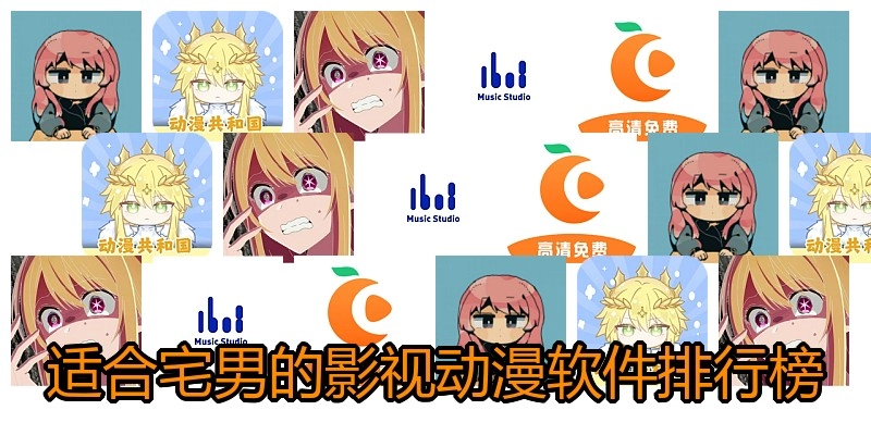 适合宅男的影视动漫软件排行榜