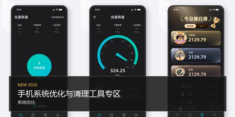 手机系统优化与清理工具专区