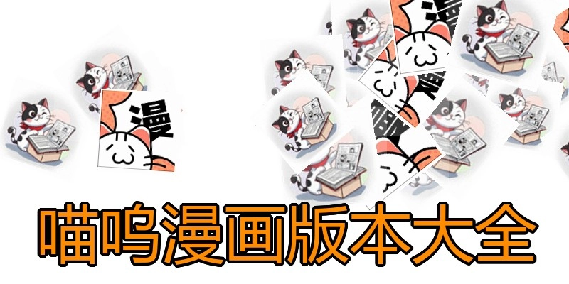 喵呜漫画版本大全