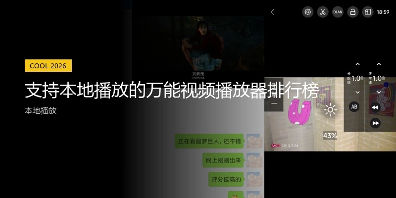 支持本地播放的万能视频播放器排行榜