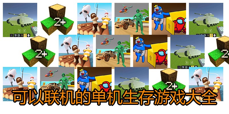 可以联机的单机生存游戏大全