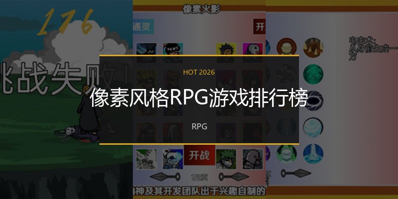 像素风格RPG游戏排行榜