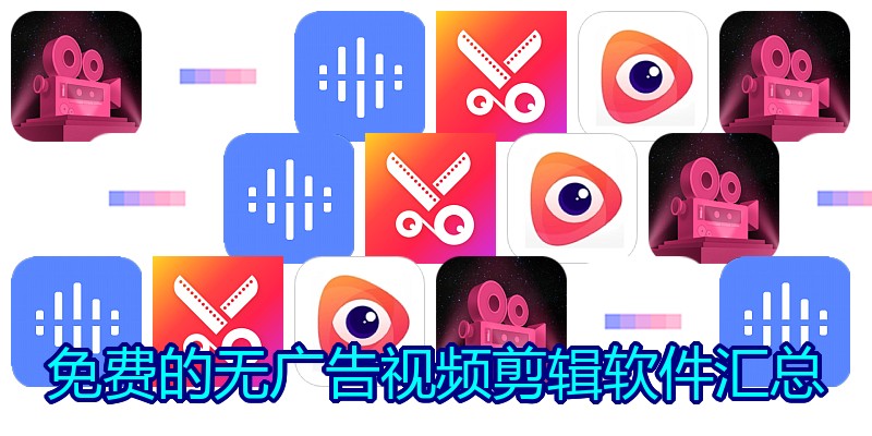 免费的无广告视频剪辑软件汇总
