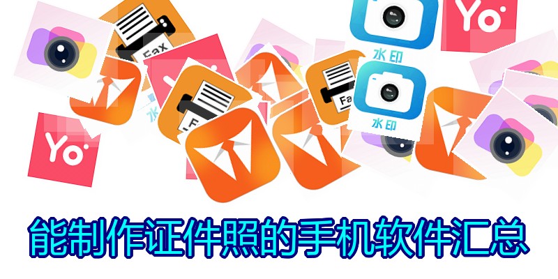 能制作证件照的手机软件汇总