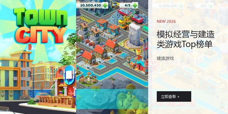 模拟经营与建造类游戏Top榜单