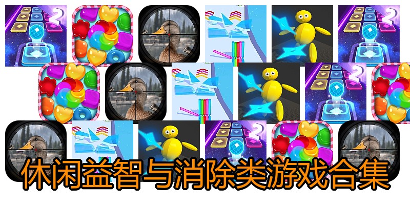 休闲益智与消除类游戏合集