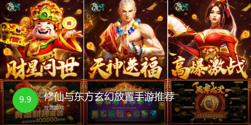 修仙与东方玄幻放置手游推荐