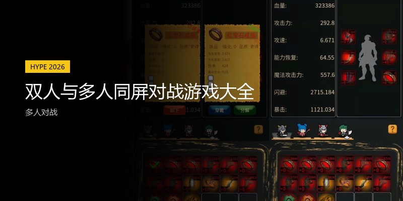 双人与多人同屏对战游戏大全
