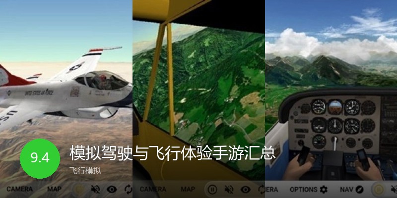 模拟驾驶与飞行体验手游汇总