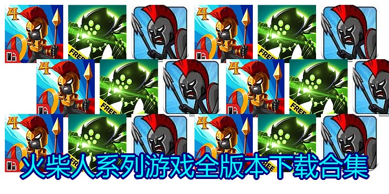 火柴人系列游戏全版本下载合集