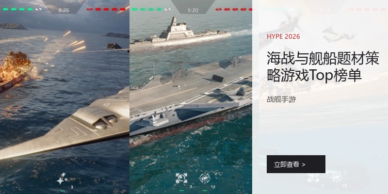 海战与舰船题材策略游戏Top榜单
