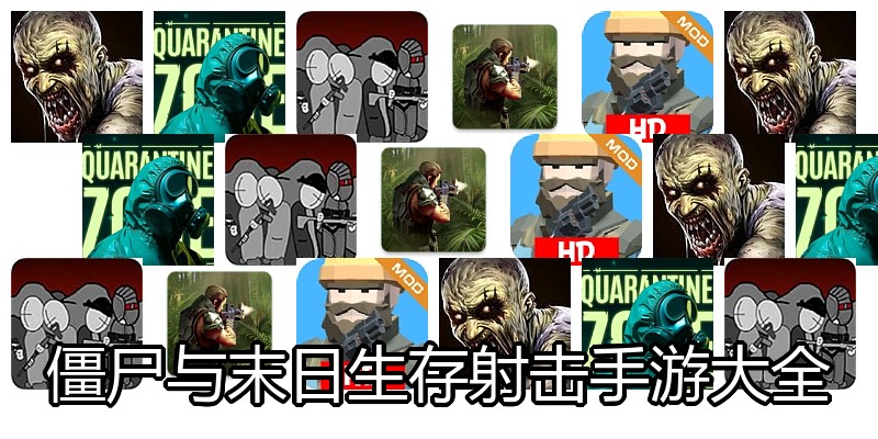 僵尸与末日生存射击手游大全
