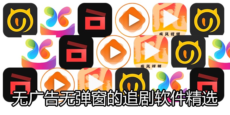 无广告无弹窗的追剧软件精选