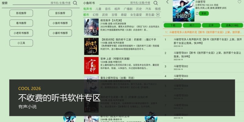 不收费的听书软件专区
