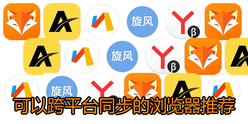 可以跨平台同步的浏览器推荐