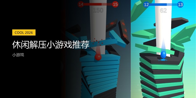 休闲解压小游戏推荐