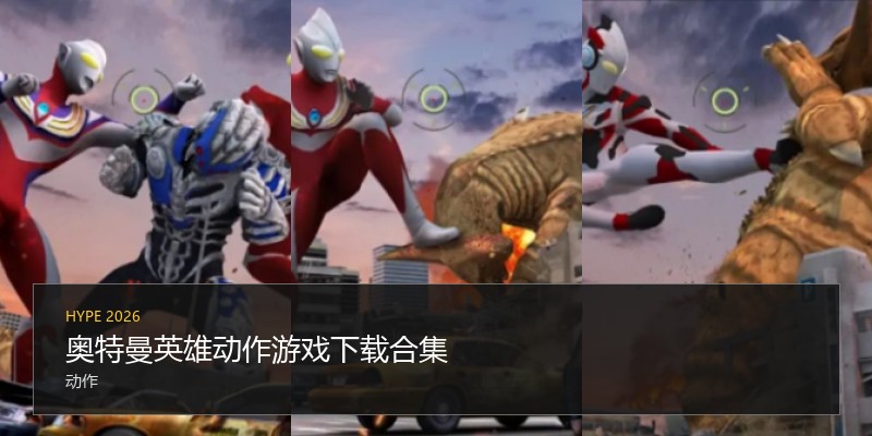奥特曼英雄动作游戏下载合集