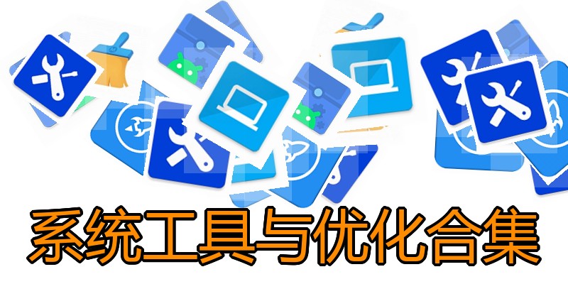 系统工具与优化合集