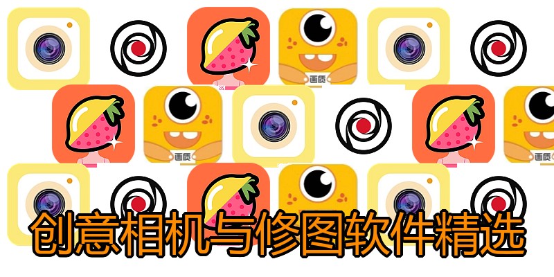 创意相机与修图软件精选