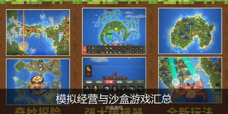 模拟经营与沙盒游戏汇总