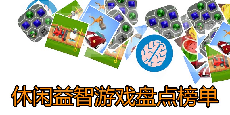 休闲益智游戏盘点榜单