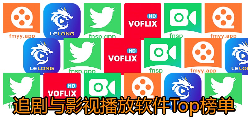 追剧与影视播放软件Top榜单