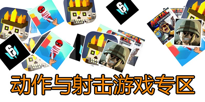 动作与射击游戏专区