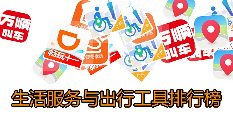 生活服务与出行工具排行榜